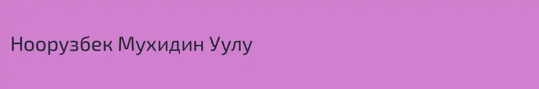 Ноорузбек Мухидин Уулу